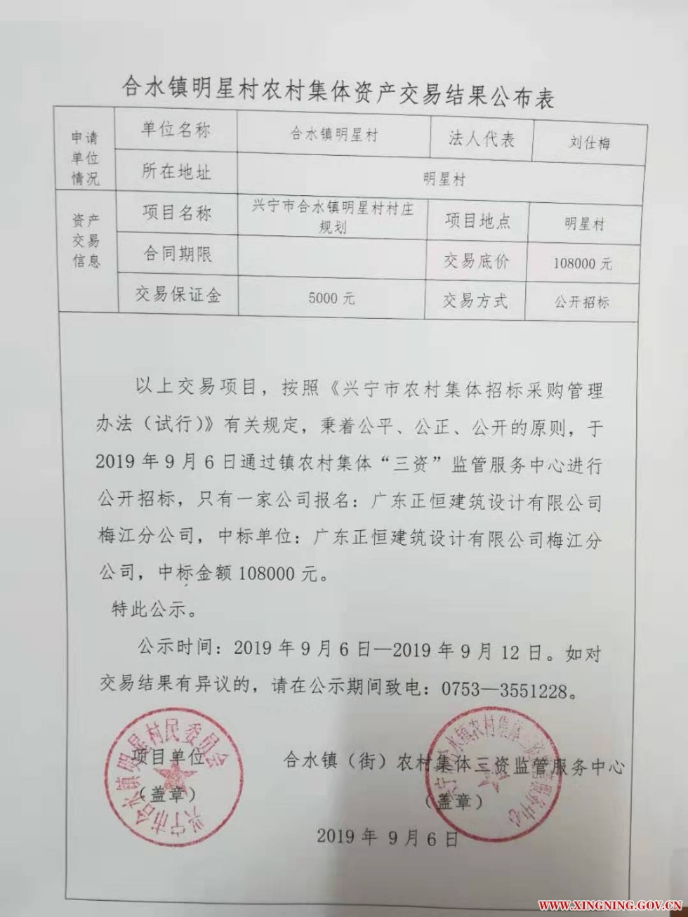 合水镇明星村农村集体资产交易结果公布表.jpg