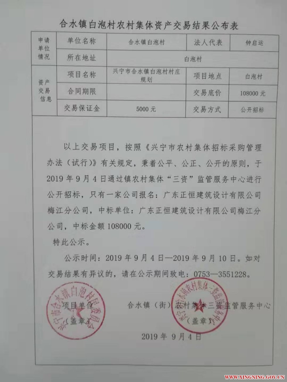 合水镇白泡村农村集体资产交易结果公布表.jpg