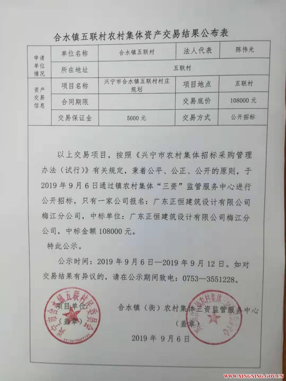 合水镇五联村农村集体资产交易结果公布表.jpg