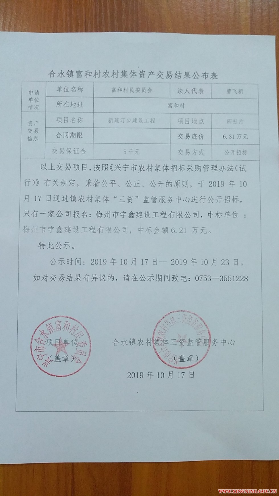 合水镇富和村农村集体资产交易结果公布表01.jpg
