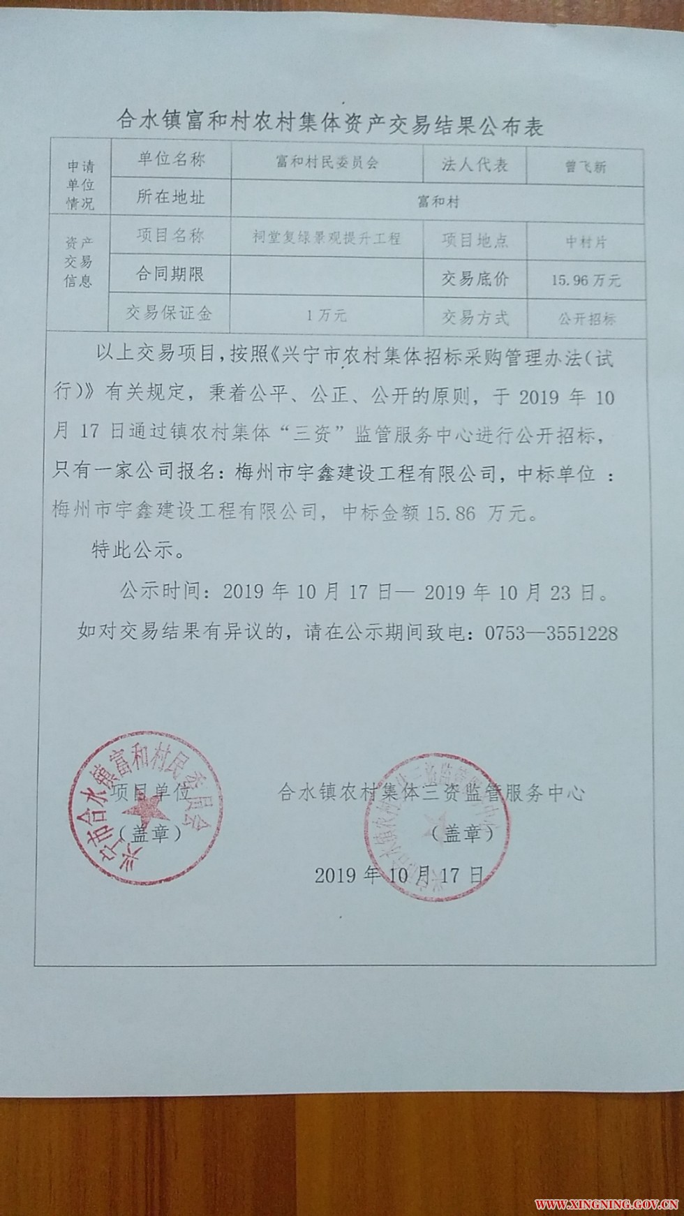 合水镇富和村农村集体资产交易结果公布表02.jpg