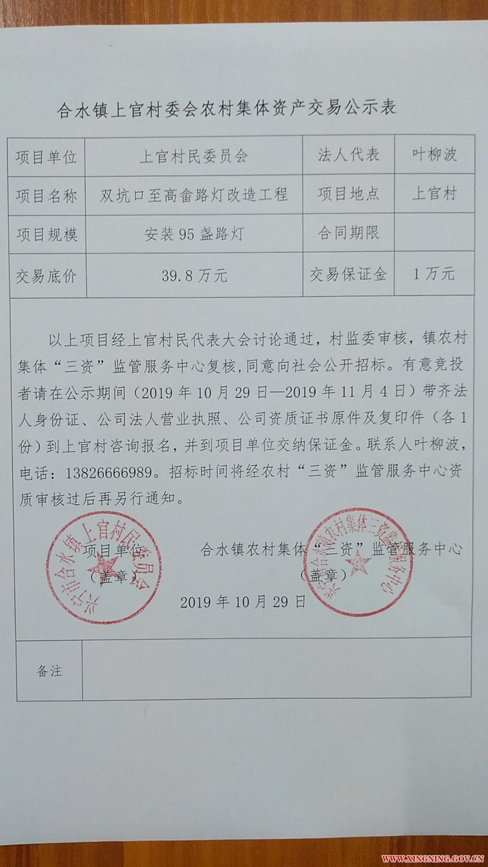 合水镇上官村委会农村集体资产交易公示表.jpg
