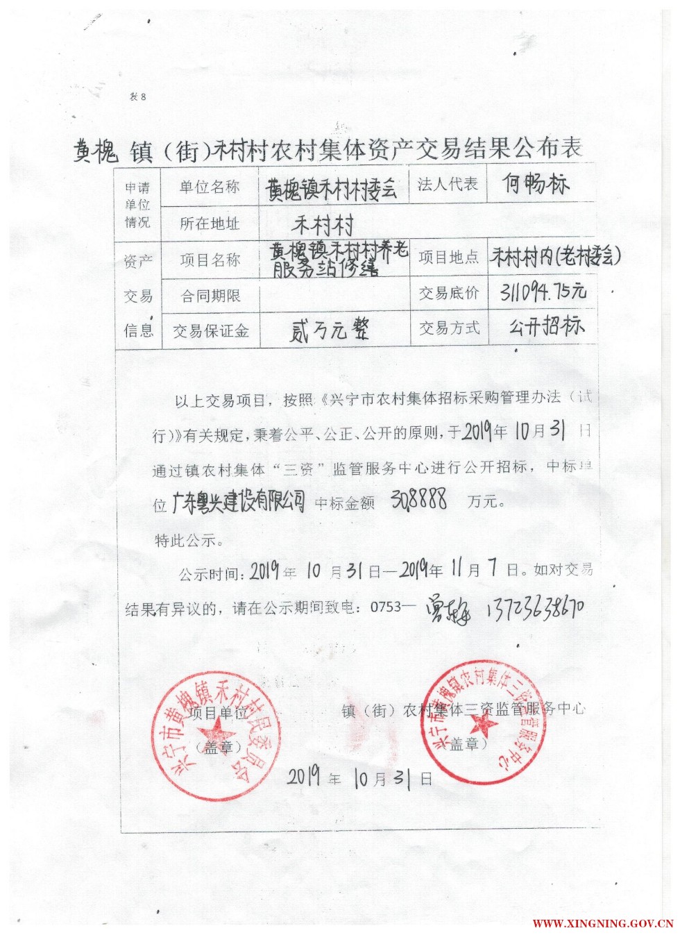 黄槐镇（街）禾村村农村集体资产交易结果公布表.jpg.jpeg